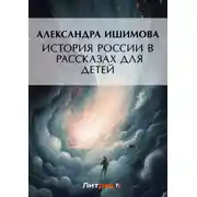 Постер книги История России в рассказах для детей