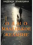 Надежда Храмушина - Одно маленькое желание
