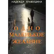 Постер книги Одно маленькое желание