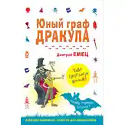Постер книги Юный граф Дракула