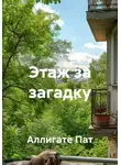 Аллигате Пат - Этаж за загадку