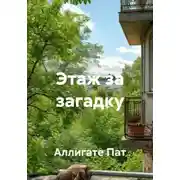 Постер книги Этаж за загадку