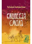 Татьяна Соломатина - Вишнёвая смола