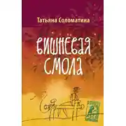 Постер книги Вишнёвая смола