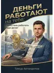 Тимур Автандилов - Деньги работают на тебя: Перестань работать ради денег