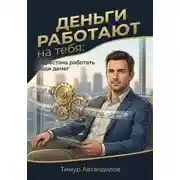 Постер книги Деньги работают на тебя: Перестань работать ради денег