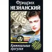 Постер книги Криминальные прогулки