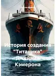 Ярослав Мудрый - История создания "Титаника" Джеймса Кэмерона