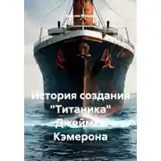 Постер книги История создания "Титаника" Джеймса Кэмерона