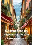 Дмитрий Алёхин - 50 диалогов на итальянском для начинающих