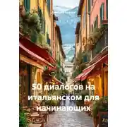 Постер книги 50 диалогов на итальянском для начинающих