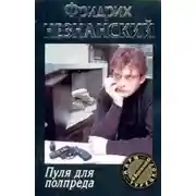 Постер книги Пуля для полпреда