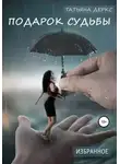 Татьяна Деркс - Подарок судьбы