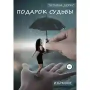 Постер книги Подарок судьбы