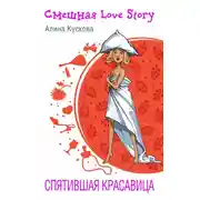 Постер книги Спятившая красавица