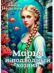 Анна Неделина - Марья и подводный хозяин