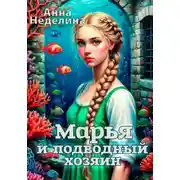 Постер книги Марья и подводный хозяин