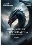Андрей Кожевников - Особый отдел Пробуждение чёрного дракона Книга 2