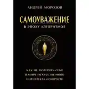 Постер книги Самоуважение в эпоху алгоритмов: как не потерять себя в мире искусственного интеллекта и скорости