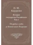 Николай Карамзин - История государства Российского. Том 1. От древних славян до великого князя Владимира