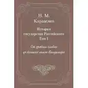 Постер книги История государства Российского. Том 1. От древних славян до великого князя Владимира