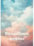 Елена Раитина - Волшебные рифмы