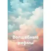 Постер книги Волшебные рифмы