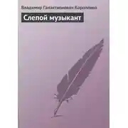 Постер книги Слепой музыкант