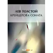Постер книги Крейцерова соната (сборник)