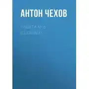 Постер книги Палата № 6 (Сборник)