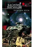 Василий Звягинцев - Разведка боем