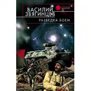 Постер книги Разведка боем