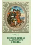 Федор Торнау - Воспоминания кавказского офицера