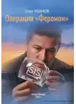 Олег Уланов - Операция «Феромон»
