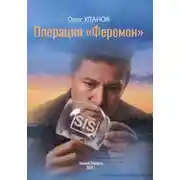 Постер книги Операция «Феромон»