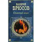 Постер книги Огненный ангел (сборник)