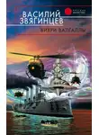 Василий Звягинцев - Вихри Валгаллы