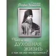 Постер книги Что есть духовная жизнь и как на нее настроиться? Письма