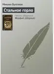Михаил Булгаков - Стальное горло
