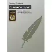 Постер книги Стальное горло