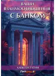 Алексей Гатин - Ваши взаимоотношения с банком