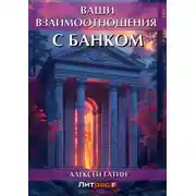 Постер книги Ваши взаимоотношения с банком
