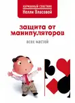 Нелли Власова - Защита от манипуляторов всех мастей