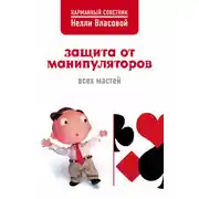 Постер книги Защита от манипуляторов всех мастей