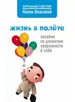 Нелли Власова - Жизнь в полете. Пособие по развитию уверенности в себе
