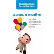 Постер книги Жизнь в полете. Пособие по развитию уверенности в себе