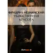 Постер книги Убийственная красота