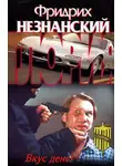 Фридрих Незнанский - Вкус денег