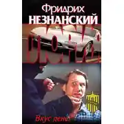 Постер книги Вкус денег