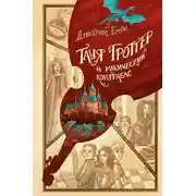 Постер книги Таня Гроттер и магический контрабас